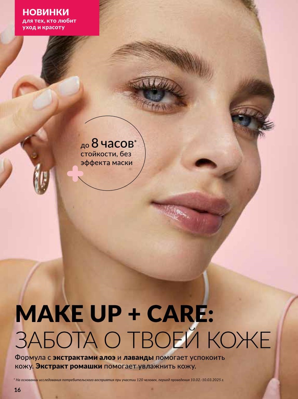 Новика Avon: тональные средства с уходом Make up + Care